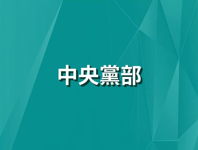 中央黨部