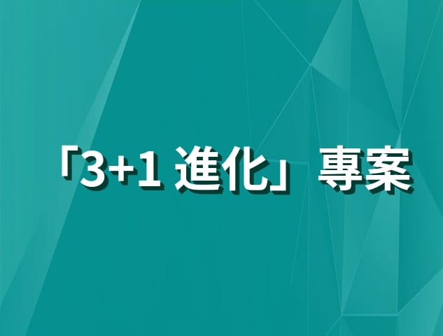 「3+1 進化」專案